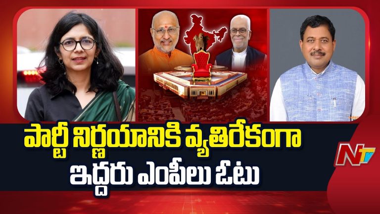 Vice President Election : ఉపరాష్ట్రపతి ఎన్నికల్లో పార్టీల నిర్ణయానికి వ్యతిరేకంగా ఓటేసిన ఇద్దరు ఎంపీలు