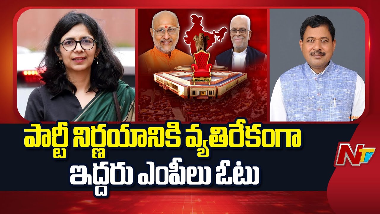 Vice President Election : ఉపరాష్ట్రపతి ఎన్నికల్లో పార్టీల నిర్ణయానికి వ్యతిరేకంగా ఓటేసిన ఇద్దరు ఎంపీలు