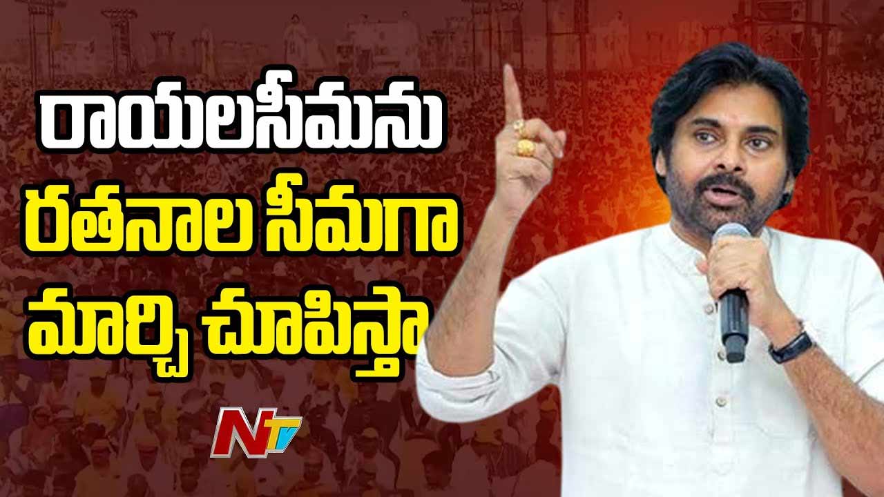 Pawan Kalyan: ఇక ఆ బాధలు ఉండవు.. హామీ ఇస్తున్నాం..
