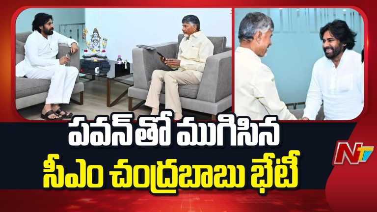 AP Politics : పవన్‌తో ముగిసిన సీఎం చంద్రబాబు భేటీ