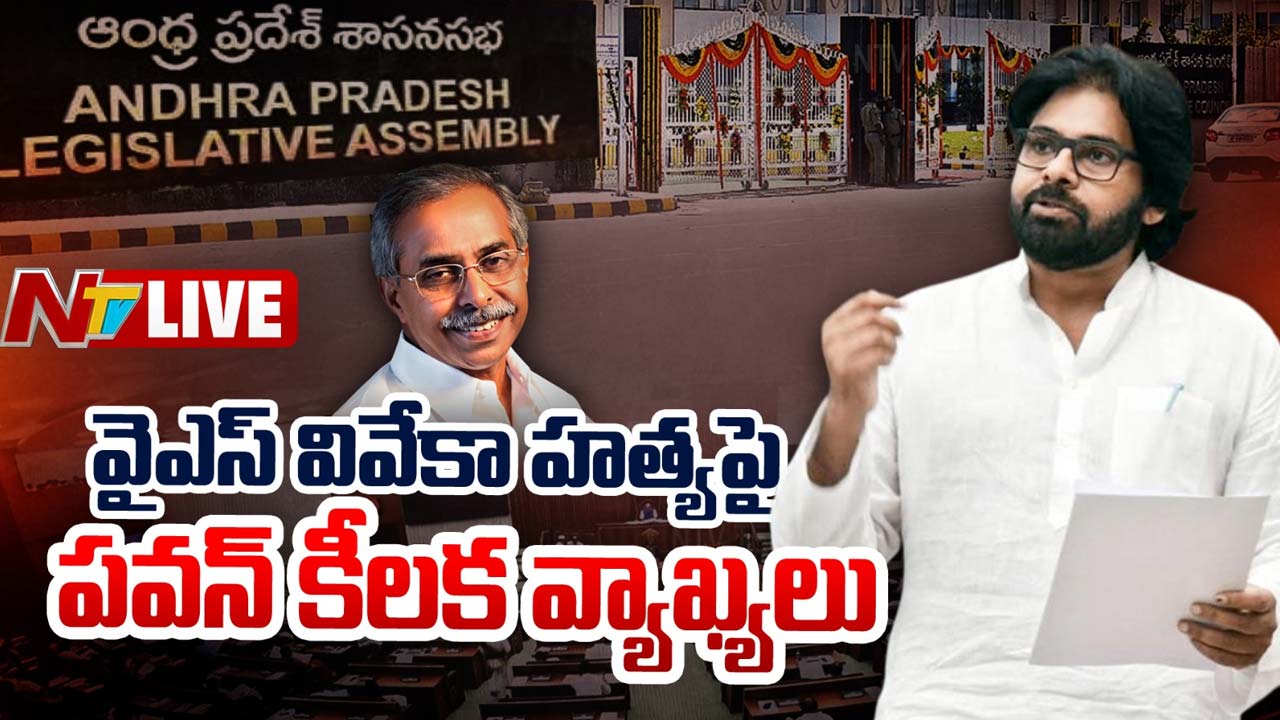 Pawan Kalyan: వైఎస్‌ వివేకానంద హత్యపై పవన్‌ కల్యాణ్‌ కీలక వ్యాఖ్యలు.. హత్య జరిగిందని అందరికీ తెలుసు.. కానీ..