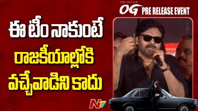Pawan Kalyan : ఇలాంటి టీమ్ ఒకటి ఉంటే రాజకీయాల్లోకి వచ్చేవాడిని కాదు.. OG ప్రీ-రిలీజ్ ఈవెంట్‌లో వైరల్ మూమెంట్!