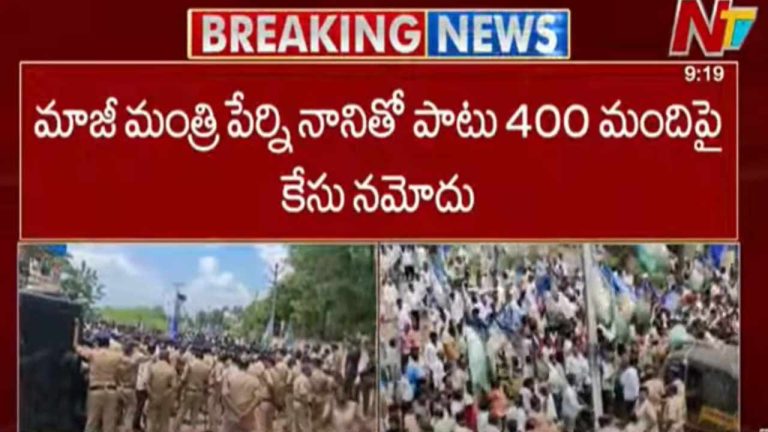 Machilipatnam: మాజీ మంత్రి పేర్ని నానితో పాటు 400 మందిపై కేసు నమోదు..