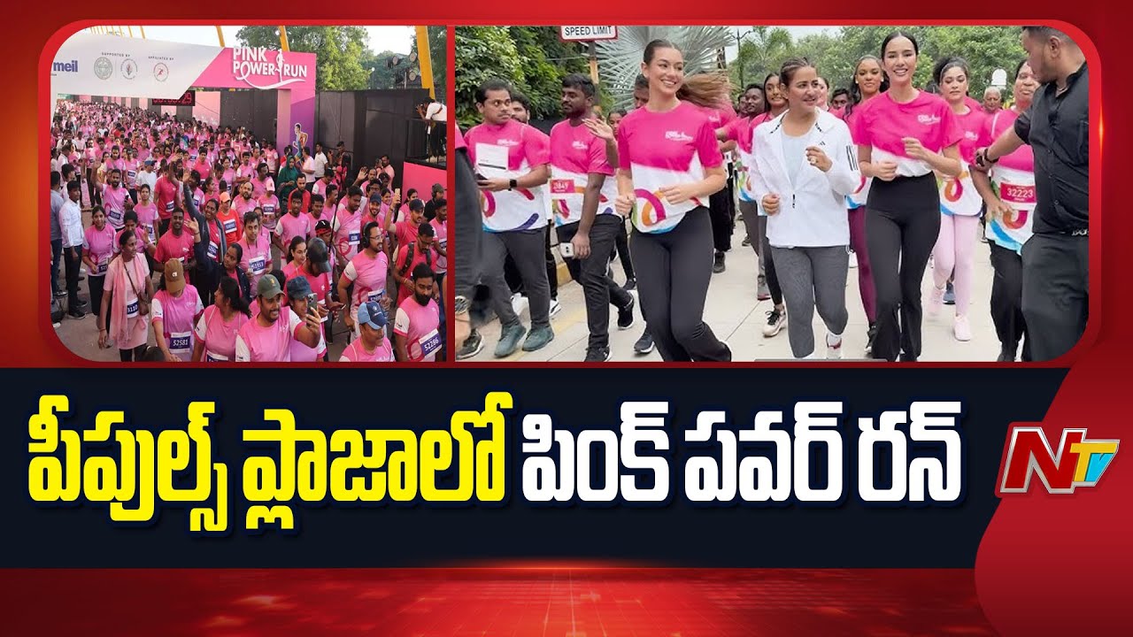 Hyderabad : హైదరాబాద్ పీపుల్స్‌ ప్లాజాలో పింక్ పవర్ రన్ లో పాల్గొన్న మేగా సుధా రెడ్డి.