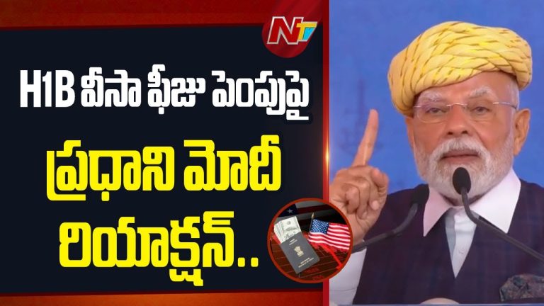అమెరికా H1B వీసా ఫీజు పెంపుపై ప్రధాని మోడీ స్పందన !