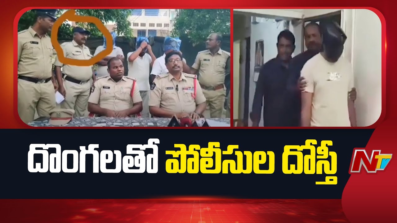 Kurnool: దొంగలతో జతకట్టి.. కొట్టేసిన దాంట్లో వాటాలేసుకుంటున్న పోలీసులు