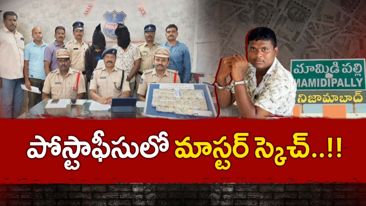 Post Master: పోస్టు మాస్టర్ ఇంటికి కన్నం వేసిన అసిస్టెంట్ పోస్టు మాస్టర్.. రూ. 8 లక్షలు చోరీ