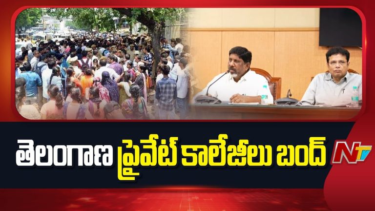 Telanagana : ఫీజు రీయింబర్స్‌మెంట్‌పై తెలంగాణ ప్రైవేట్ కాలేజీల బంద్, ఇబ్బందుల్లో విద్యార్థులు.