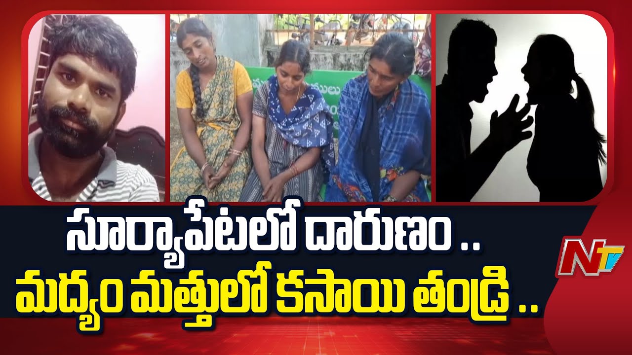 Suryapet : సూర్యాపేటలో దారుణం.. మద్యం మత్తులో 12 నెలల పాపను బలి తీసుకున్న కసాయి తండ్రి