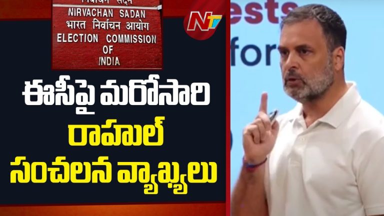 మళ్లీ ఎన్నికల కమిషన్‌పై సంచలన వ్యాఖ్యలు చేసిన రాహుల్ గాంధీ !