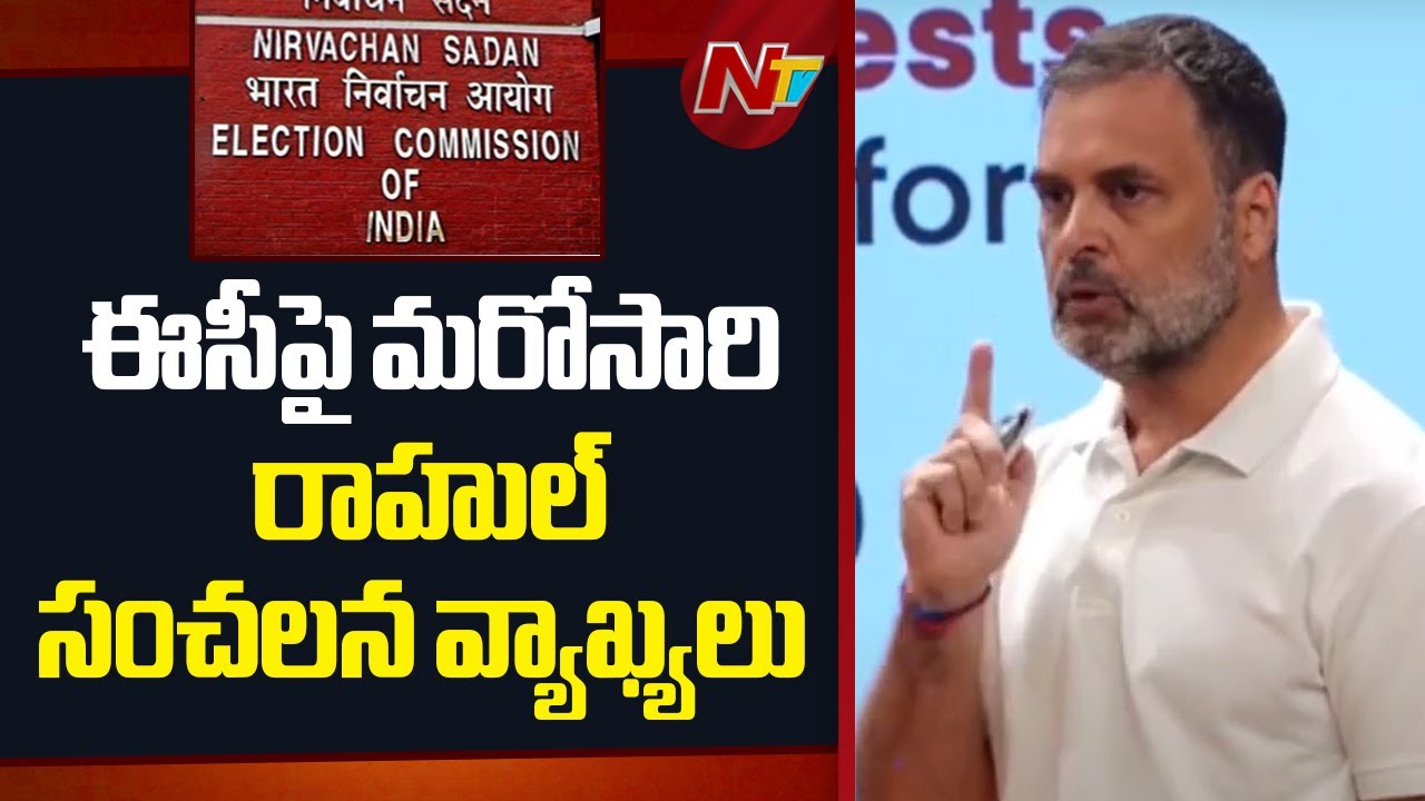 మళ్లీ ఎన్నికల కమిషన్‌పై సంచలన వ్యాఖ్యలు చేసిన రాహుల్ గాంధీ !