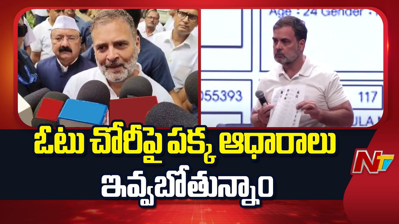 Rahul Gandhi : వోటు చోరిపై విస్ఫోటనం సృష్టించిన ఆధారాలు ఇవ్వబోతున్నాం