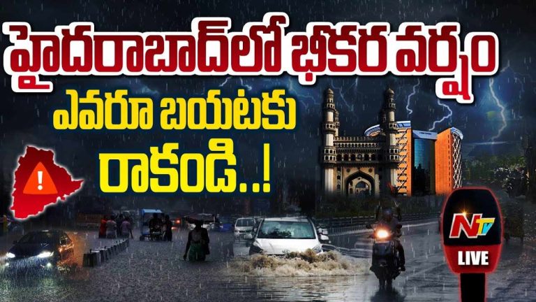 Hyderabad Rains : హైదరాబాద్‌లో కుండపోత.. బయటకు రాకండి..
