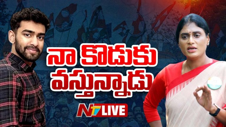 YS Sharmila: నా కొడుకు రాజారెడ్డి రాజకీయాల్లోకి వస్తున్నాడు..