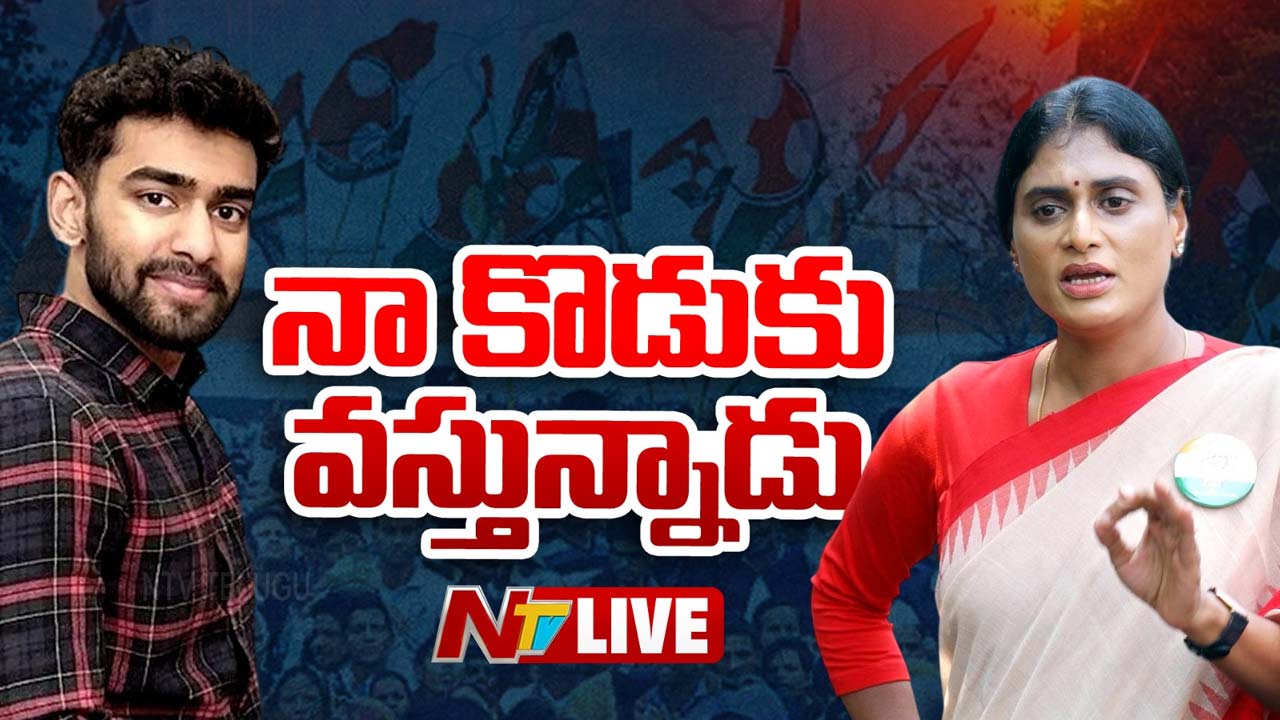 YS Sharmila: నా కొడుకు రాజారెడ్డి రాజకీయాల్లోకి వస్తున్నాడు..