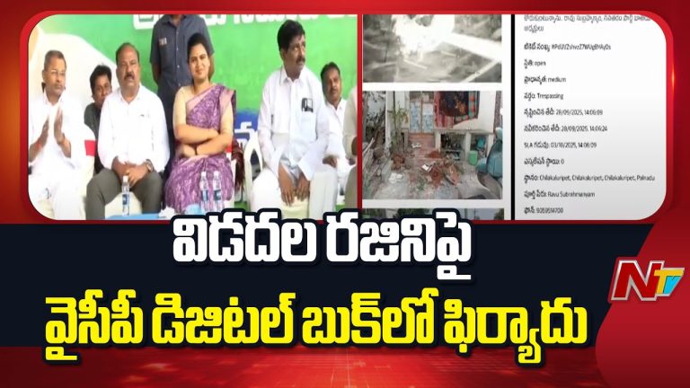 YSRCP Digital Book : వైఎస్సార్సీపీ డిజిటల్ బుక్‌పై విడదల రజినిపై ఫిర్యాదు చేసిన నవతరం పార్టీ అధ్యక్షుడు.