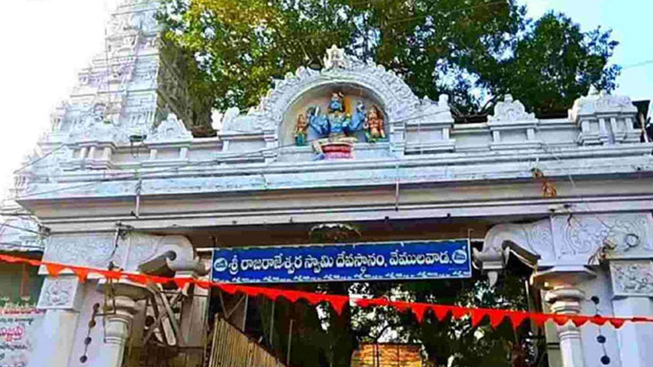 Rajanna Sircilla: వేములవాడ రాజన్న ఆలయం మూసివేత.. ఎందుకంటే?