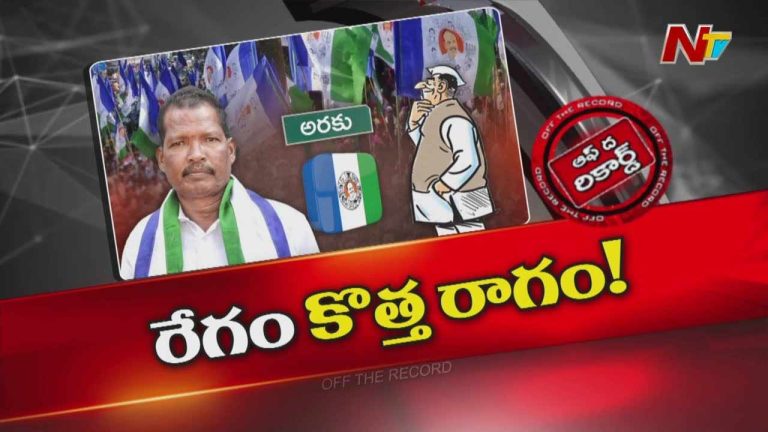 Off The Record: ఆ ఎమ్మెల్యే వైసీపీకి దూరమవుతున్నారా?
