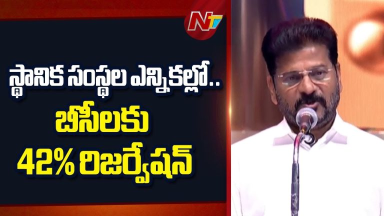 స్థానిక సంస్థల ఎన్నికల్లో బీసీలకు 42% రిజర్వేషన్.. రేవంత్ రెడ్డి నిర్ణయం