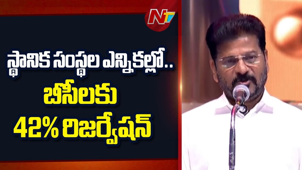 స్థానిక సంస్థల ఎన్నికల్లో బీసీలకు 42% రిజర్వేషన్.. రేవంత్ రెడ్డి నిర్ణయం