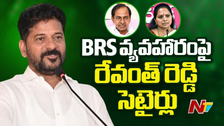 బిఆర్ఎస్ పార్టీ కాలగర్భంలో కలిసిపోతుంది. కవిత, కేసీఆర్‌పై సీఎం రేవంత్ రెడ్డి సెటైర్లు