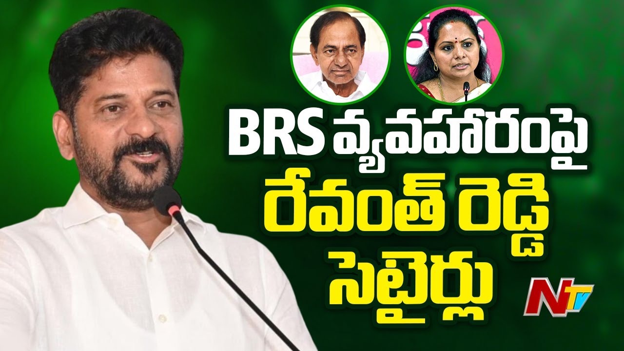 బిఆర్ఎస్ పార్టీ కాలగర్భంలో కలిసిపోతుంది. కవిత, కేసీఆర్‌పై సీఎం రేవంత్ రెడ్డి సెటైర్లు