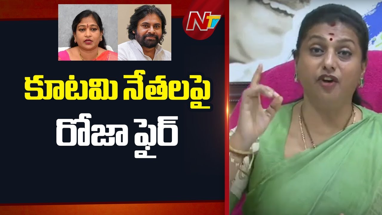 డిప్యూటీ సీఎం పవన్ కల్యాణ్‌, హోం మంత్రి అనితపై ఘాటు విమర్శలు గుప్పించిన ఆర్కే రోజా