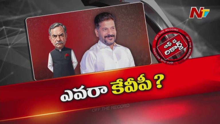 Off The Record: వైఎస్⁭కు కేవీపీలా.. రేవంత్⁭కు నేను అన్న వ్యక్తి ఎవరు?