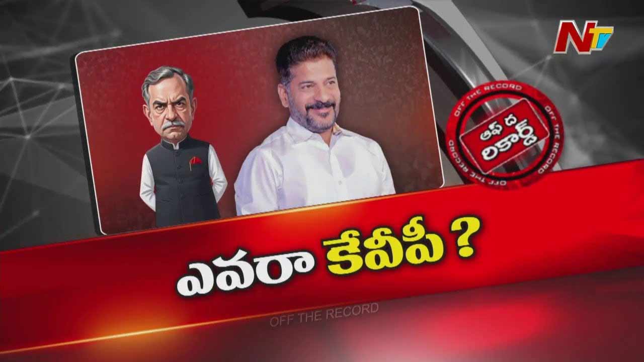 Off The Record: వైఎస్⁭కు కేవీపీలా.. రేవంత్⁭కు నేను అన్న వ్యక్తి ఎవరు?