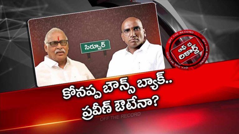 Off The Record : ఆయన అనుకున్నది ఒకటైతే మరొకటి జరిగిందా? పార్టీ మారీ పరేషాన్ అయ్యారా?