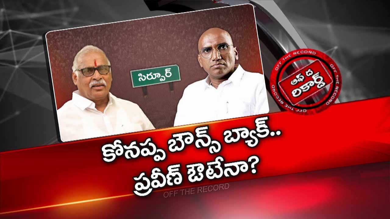 Off The Record : ఆయన అనుకున్నది ఒకటైతే మరొకటి జరిగిందా? పార్టీ మారీ పరేషాన్ అయ్యారా?