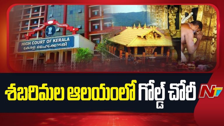 Kerala : సబరిమల ఆలయ బంగారం బరువు తగ్గడంపై కేరళ హైకోర్టు తీవ్ర ఆగ్రహం !