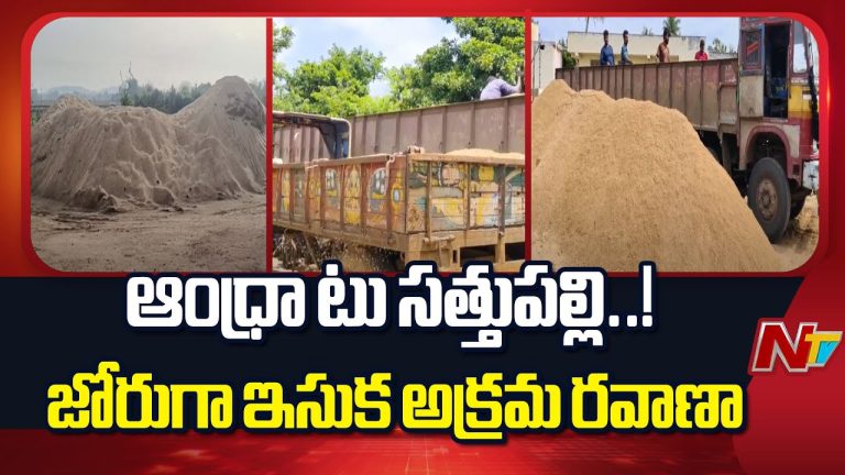 Illegal Sand Transportation: ఆంధ్రా నుంచి సత్తుపల్లి వరకూ జోరుగా అక్రమంగా ఇసుక రవాణా