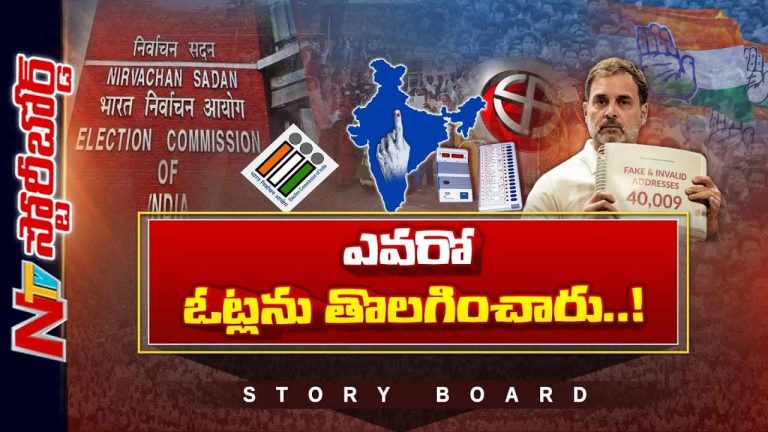 Story board: ఓట్ల చోరీపై రాహుల్ చేస్తున్న ఆరోపణలు నిజమేనా?