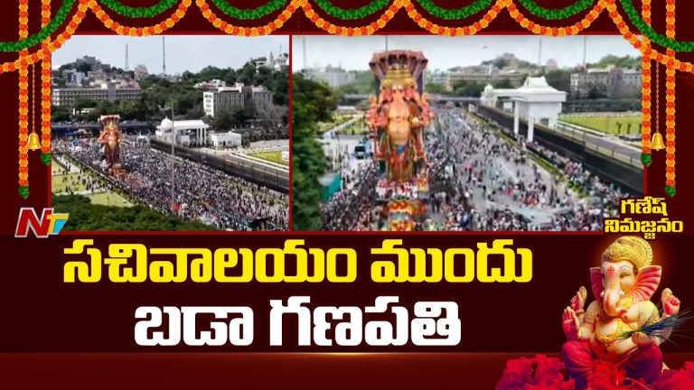 Khairatabad Ganesh Nimajjanam : తెలంగాణ సచివాలయానికి ఖైరతాబాద్ గణేశ్ చేరిక