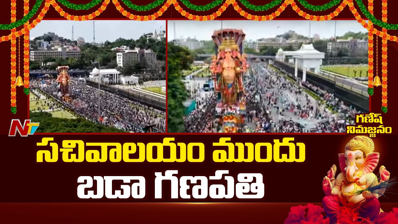 Khairatabad Ganesh Nimajjanam : తెలంగాణ సచివాలయానికి ఖైరతాబాద్ గణేశ్ చేరిక