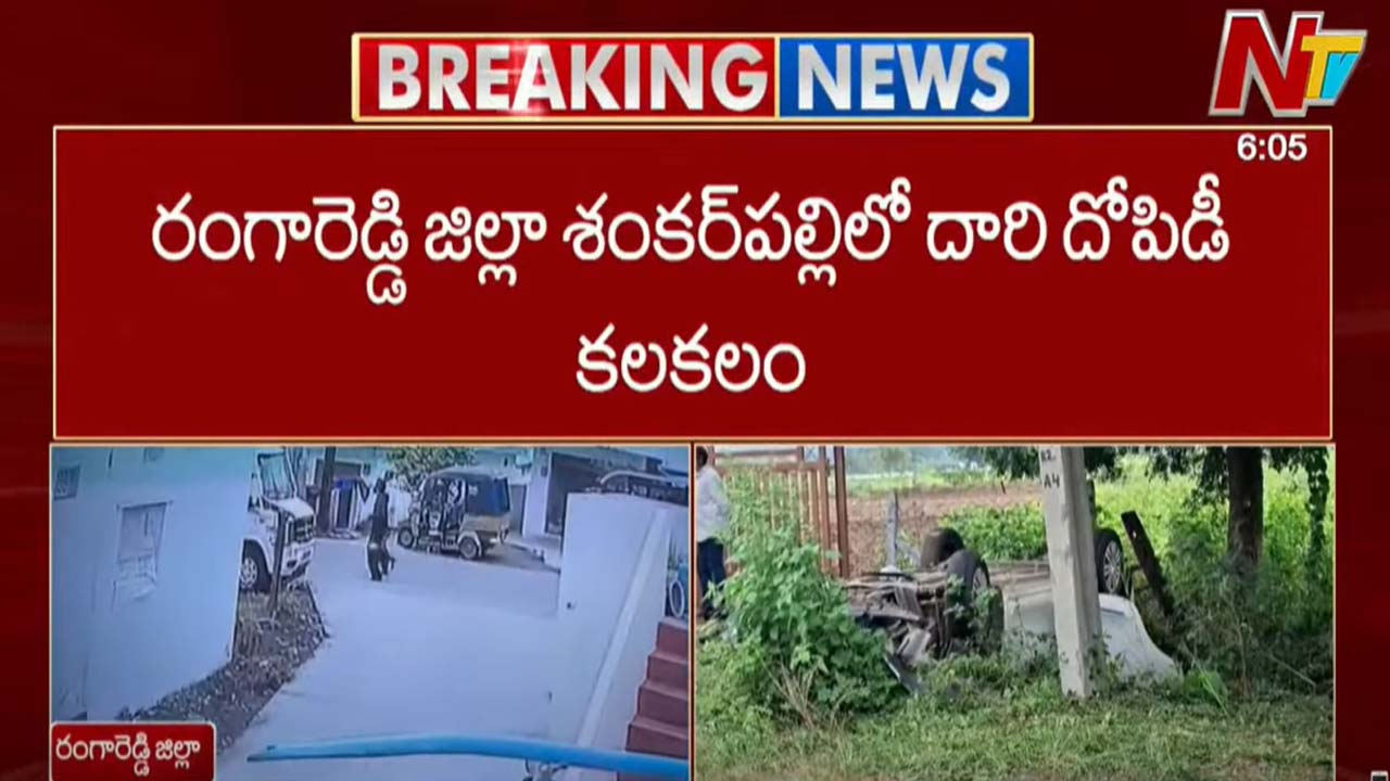 Shankarpally Robbery: శంకర్‌పల్లిలో దారి దోపిడీ.. రూ. 40 లక్షలతో పారిపోతుండగా కారు బోల్తా!