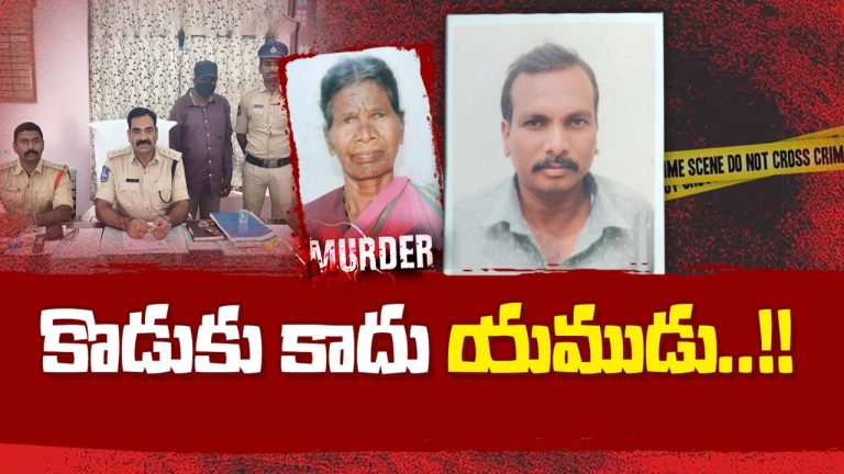 Banswada Mother Murder: కొడుకు కాదు యముడు..