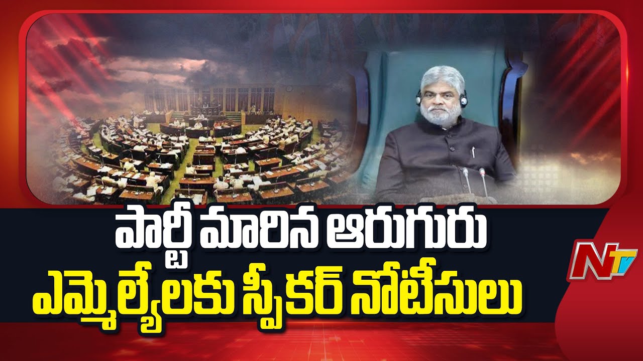 Telangana Assembly : పార్టీ మారిన ఆరుగురు ఎమ్మెల్యేలకు స్పీకర్‌ డిస్ క్వాలిఫికేషన్ నోటీసులు!