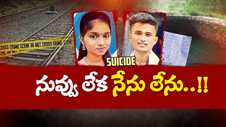Lovers Suicide: “నువ్వు లేని లోకంలో నేను ఉండలేను బంగారం”.. ప్రేమ జంట ఆత్మహత్య..