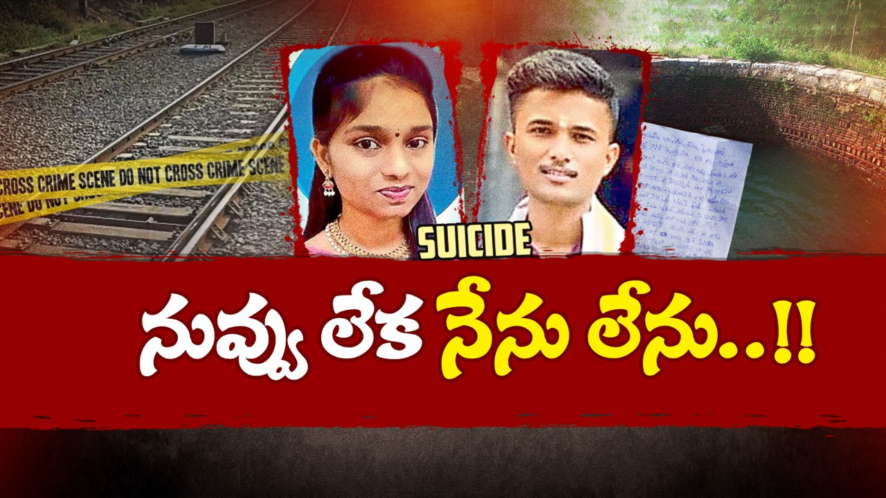 Lovers Suicide: “నువ్వు లేని లోకంలో నేను ఉండలేను బంగారం”.. ప్రేమ జంట ఆత్మహత్య..