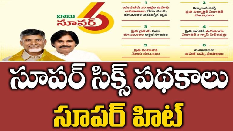 Super Six – Super Hit Meeting: సూపర్ సిక్స్ సూపర్ హిట్ బహిరంగ సభ ఏర్పాట్లపై మంత్రుల సమీక్ష..