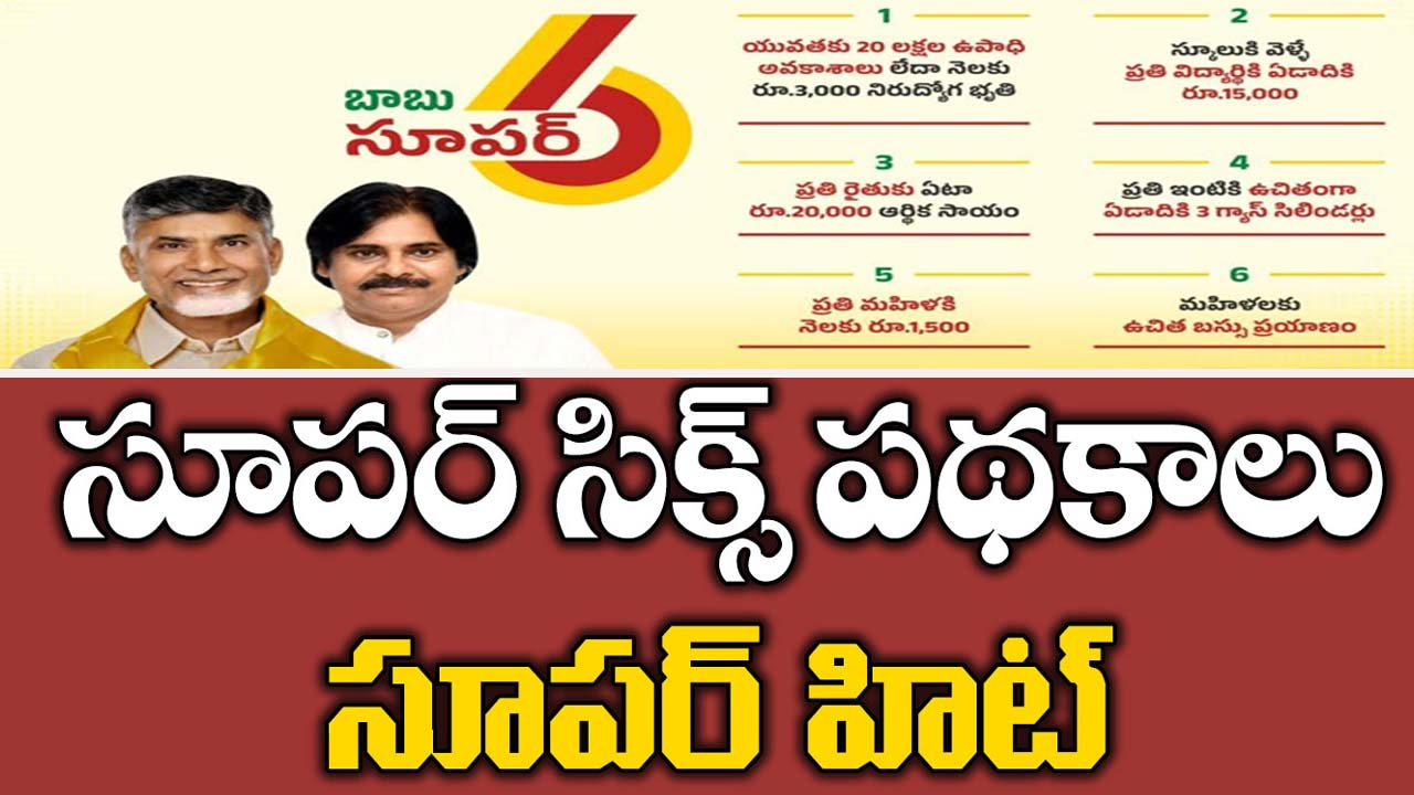 Super Six – Super Hit Meeting: సూపర్ సిక్స్ సూపర్ హిట్ బహిరంగ సభ ఏర్పాట్లపై మంత్రుల సమీక్ష..