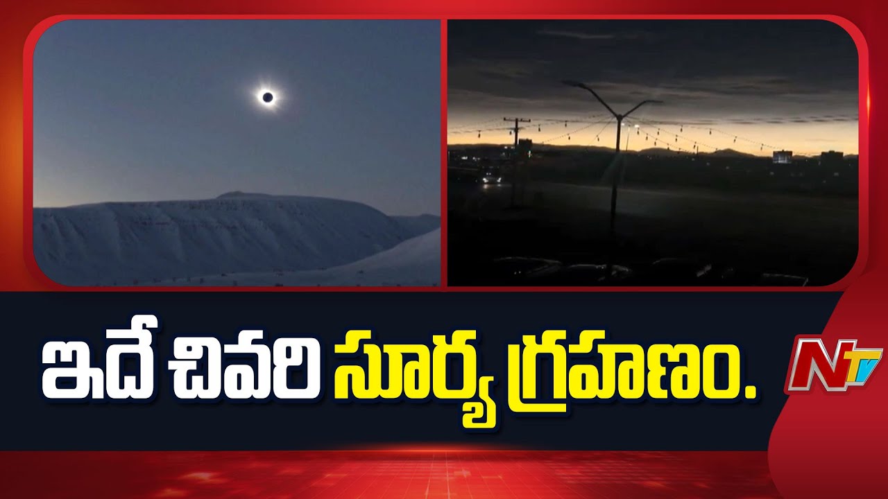 The last Solar Eclipse : ఈ ఏడాదిలో నేడు కనిపించనున్న చివరి సూర్య గ్రహణం..