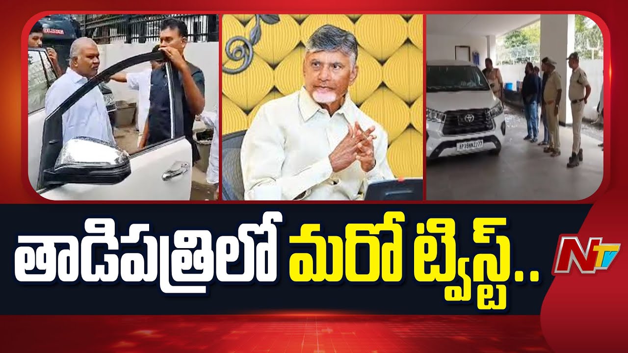 Tadipatri : పోలీసులకు లేఖ పంపిన కేతిరెడ్డి పెద్దారెడ్డి – తాడిపత్రి రాజకీయాల్లో మరో మలుపు