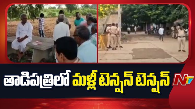 Tadipatri : తాడిపత్రిలో ఉద్రిక్తత, పెద్దారెడ్డి ఇంటి వద్ద సర్వే