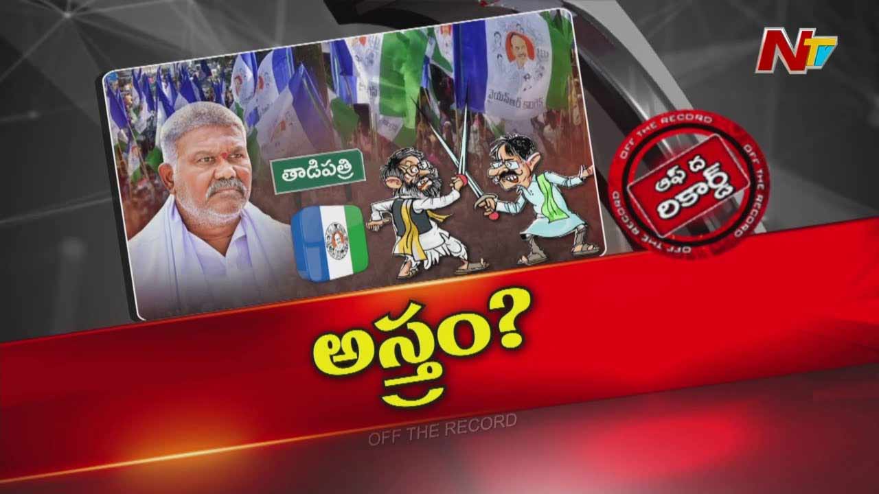 Off The Record : వైసీపీ తాడిపత్రిని ఆయుధంగా వాడాలని భావిస్తోందా..?