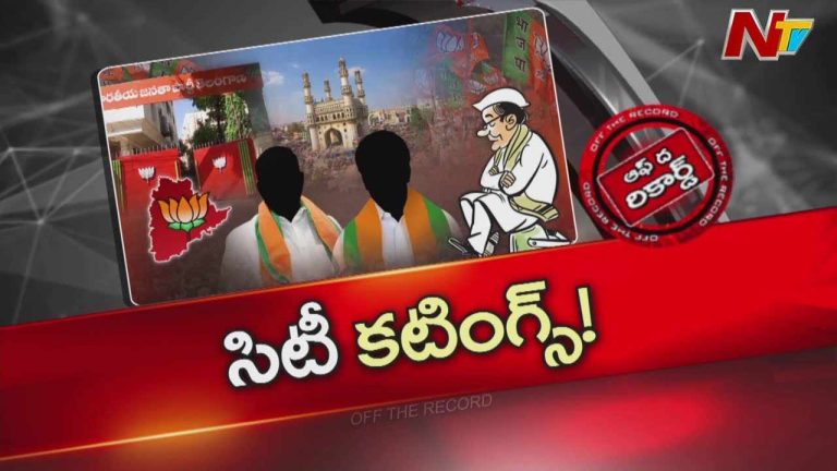 Off The Record : బీజేపీ స్టేట్ కమిటీలో హైదరాబాద్ వాసులకే పెద్ద పీట.?