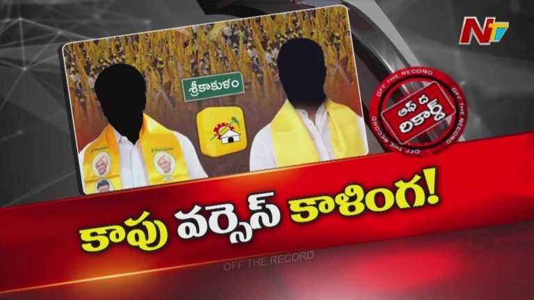 Off The Record : సిక్కోలు టీడీపీలో కులాల కుంపట్లు అంటుకుంటున్నాయా?
