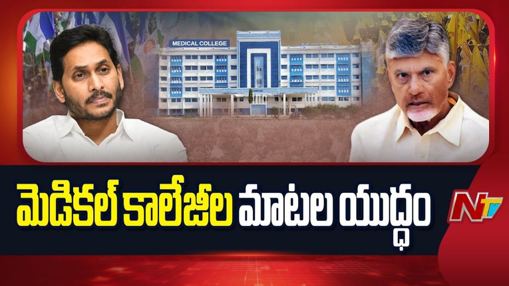 Tdp Vs Ysrcp Medical College
